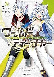 ワールド・ティーチャー 異世界式教育エージェント 4 ワールド